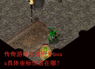 ������Ϸ����Ұ��boss��������λ�����ģ�