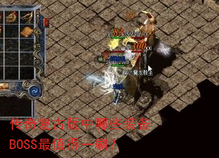 ���渴�Ű�����Щװ��BOSS��ֵ��һˢ��