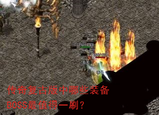 ���渴�Ű�����Щװ��BOSS��ֵ��һˢ��
