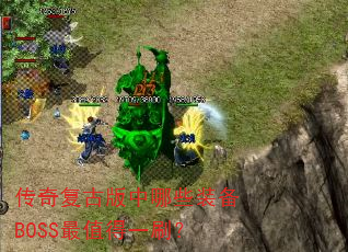 ���渴�Ű�����Щװ��BOSS��ֵ��һˢ��