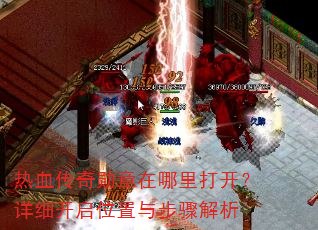 ��Ѫ����ѫ��������򿪣���ϸ����λ���벽�����