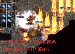 法师选择战士英雄有哪些实战优势与组合策略? 法师选择战士英雄有哪些实战优势与组合策略?