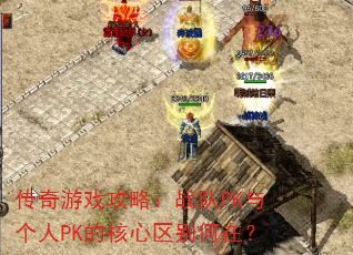 ������Ϸ���ԣ�ս��PK�����PK�ĺ���������ڣ�