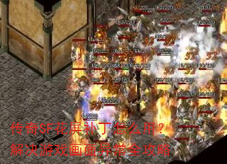 ����SF����������ô�ã������Ϸ�����쳣ȫ����