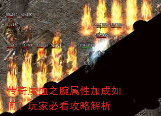 ����ħѪ֮�����Լӳ���Σ���ұؿ����Խ���