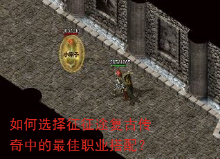 如何选择征征途复古传奇中的最佳职业搭配? 如何选择征征途复古传奇中的最佳职业搭配?