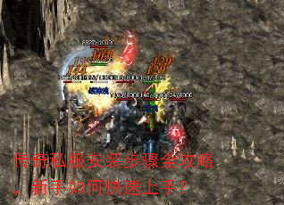 传奇私服安装步骤全攻略,新手如何快速上手? 传奇私服安装步骤全攻略,新手如何快速上手?