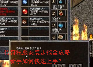 传奇私服安装步骤全攻略,新手如何快速上手? 传奇私服安装步骤全攻略,新手如何快速上手?