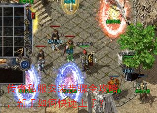 传奇私服安装步骤全攻略,新手如何快速上手? 传奇私服安装步骤全攻略,新手如何快速上手?