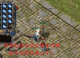 传奇私服安装步骤全攻略,新手如何快速上手? 传奇私服安装步骤全攻略,新手如何快速上手?