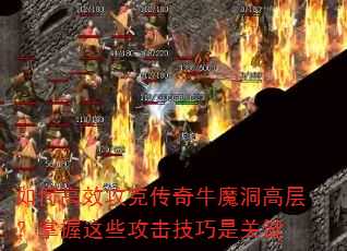 ��θ�Ч���˴���ţħ���߲㣿������Щ���������ǹؼ�