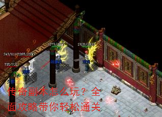传奇副本怎么玩?全面攻略带你轻松通关 传奇副本怎么玩?全面攻略带你轻松通关