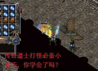 传奇道士打怪必备小技巧,你学会了吗? 传奇道士打怪必备小技巧,你学会了吗?