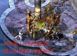 ����ѩ����BOSS�ܷ񱬳�ף���ͣ����Խ���