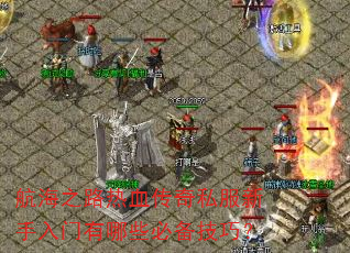 ����֮·��Ѫ����˽��������������Щ�ر����ɣ�