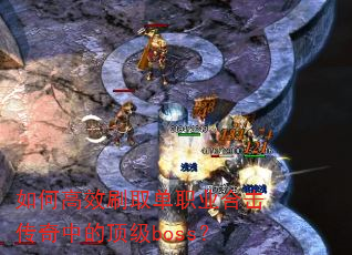 ��θ�Чˢȡ��ְҵ�ϻ������еĶ���boss��