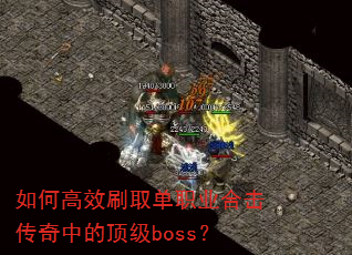 ��θ�Чˢȡ��ְҵ�ϻ������еĶ���boss��