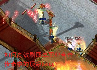 ��θ�Чˢȡ��ְҵ�ϻ������еĶ���boss��