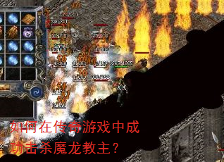����ڴ�����Ϸ�гɹ���ɱħ��������