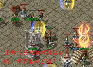 迷失传说附魔材料全攻略,你准备好了吗? 迷失传说附魔材料全攻略,你准备好了吗?