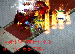 迷失传说附魔材料全攻略,你准备好了吗? 迷失传说附魔材料全攻略,你准备好了吗?