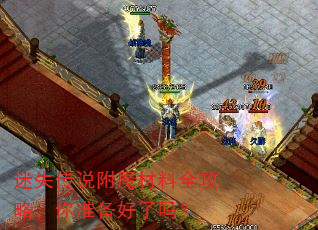 迷失传说附魔材料全攻略,你准备好了吗? 迷失传说附魔材料全攻略,你准备好了吗?