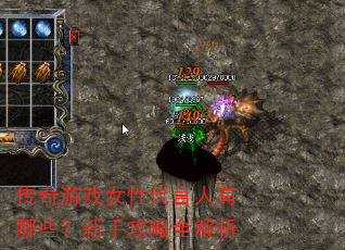 传奇游戏女性代言人有哪些?新手攻略全解析 传奇游戏女性代言人有哪些?新手攻略全解析
