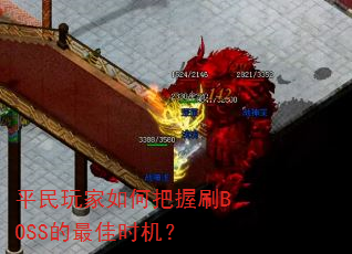 ƽ�������ΰ���ˢBOSS�����ʱ����