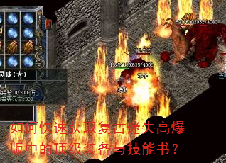 如何快速获取复古迷失高爆版中的顶级装备与技能书? 如何快速获取复古迷失高爆版中的顶级装备与技能书?