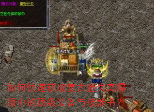 如何快速获取复古迷失高爆版中的顶级装备与技能书? 如何快速获取复古迷失高爆版中的顶级装备与技能书?