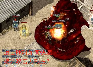 道士PK时如何快速提升攻击力制胜? 道士PK时如何快速提升攻击力制胜?