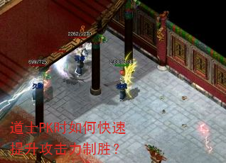 道士PK时如何快速提升攻击力制胜? 道士PK时如何快速提升攻击力制胜?