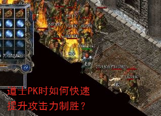 道士PK时如何快速提升攻击力制胜? 道士PK时如何快速提升攻击力制胜?
