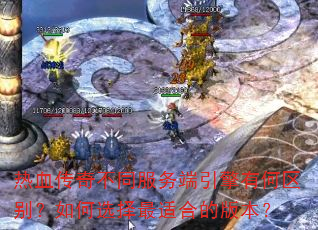 ��Ѫ���治ͬ����������к��������ѡ�����ʺϵİ汾��