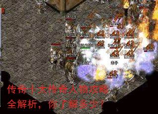 传奇十大传奇人物攻略全解析,你了解多少? 传奇十大传奇人物攻略全解析,你了解多少?