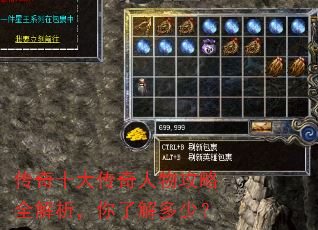 传奇十大传奇人物攻略全解析,你了解多少? 传奇十大传奇人物攻略全解析,你了解多少?