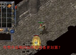 传奇升级期间如何打装备更划算? 传奇升级期间如何打装备更划算?