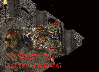 ��γ�Ϊ��Ϸ���棿����ְλ����ȫ����