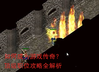 ��γ�Ϊ��Ϸ���棿����ְλ����ȫ����