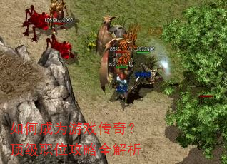 ��γ�Ϊ��Ϸ���棿����ְλ����ȫ����