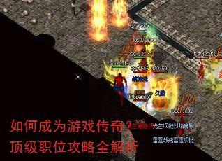 ��γ�Ϊ��Ϸ���棿����ְλ����ȫ����