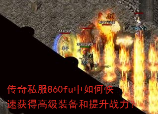 ����˽��860fu����ο��ٻ�ø߼�װ��������ս����