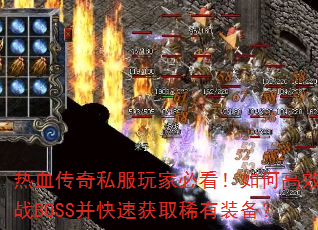 ��Ѫ����˽����ұؿ�����θ�Ч��սBOSS�����ٻ�ȡϡ��װ����