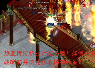 ��Ѫ����˽����ұؿ�����θ�Ч��սBOSS�����ٻ�ȡϡ��װ����