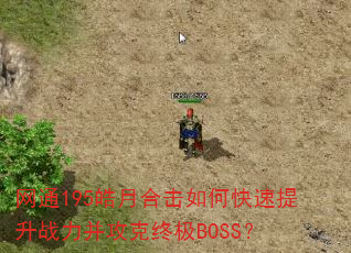 网通195皓月合击如何快速提升战力并攻克终极BOSS? 网通195皓月合击如何快速提升战力并攻克终极BOSS?