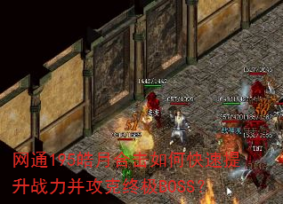 网通195皓月合击如何快速提升战力并攻克终极BOSS? 网通195皓月合击如何快速提升战力并攻克终极BOSS?