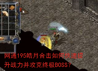 网通195皓月合击如何快速提升战力并攻克终极BOSS? 网通195皓月合击如何快速提升战力并攻克终极BOSS?