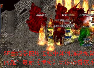 SF��½��ʹ�ù�������ν��Ƶ���������⣿���¡����桷��ұؿ�����ָ��