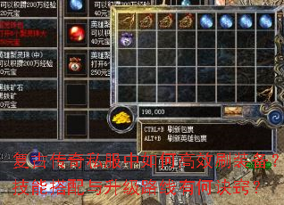 复古传奇私服中如何高效刷装备?技能搭配与升级路线有何诀窍? 复古传奇私服中如何高效刷装备?技能搭配与升级路线有何诀窍?