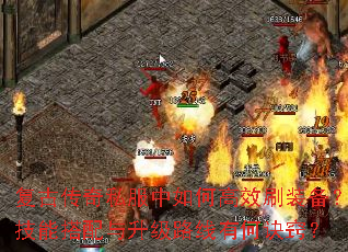 复古传奇私服中如何高效刷装备?技能搭配与升级路线有何诀窍? 复古传奇私服中如何高效刷装备?技能搭配与升级路线有何诀窍?